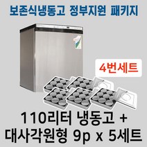 [두손] 보존식냉동고 정부지원 패키지세트 (110리터냉동고 +대사각원형9p- 5세트)