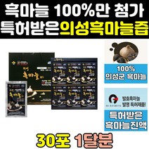 의성 명품 발효 흑마늘 흙마늘 진액 즙 골드 효능 효과 숙성 농축액 추출물 액기스 프리미엄 국산 마늘액 국내산