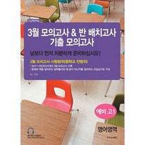 3월 모의고사 & 반 배치고사 기출모의고사 예비 고1 영어영역 (2023년), 도서