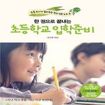 [개똥이네][중고-상] 2020 한 권으로 끝내는 초등학교 입학 준비