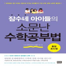 하나북스퀘어 잠수네 아이들의 소문난 수학공부법 통합로드맵