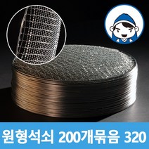 갑도리 로스타용 일회용 원형석쇠 (320mm) 200개 묶음, 1box