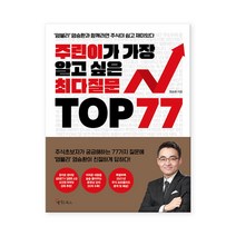 메이트북스 주린이가 가장 알고 싶은 최다질문 TOP 77 (마스크제공), 단품