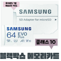 블랙박스 SD카드 루카스 큐비아 Z970 WD AR790 삼성전자 64GB