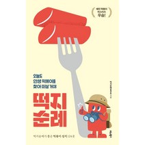 떡지순례:오늘도 인생 떡볶이를 찾아 떠날 거야, 홍금표 저, 비타북스