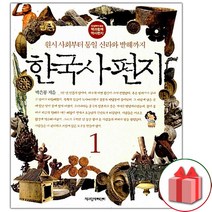 사은품+한국사 편지 책 1