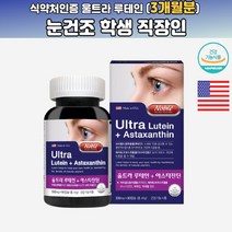 미국영양제 눈건조 피로영양제 루테인 아스타잔틴 헤마토코쿠스 노안 메리골드꽃 빌베리 비타민A 효능 홈쇼핑