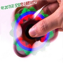 사이언스피아 다양한모양의 LED네온사인피젯스피너만들기(5명세트)