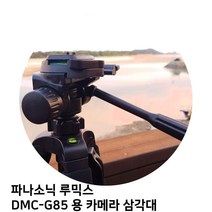 파나소닉 루믹스 DMC-G85 용 카메라 삼각대, 쿠팡네트웍 본상품선택, 쿠팡네트웍 본상품선택