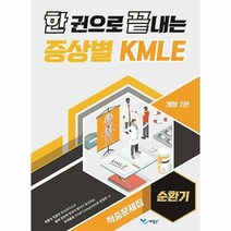 공부서점 한 권으로 끝내는 증상별 KMLE 적중문제집 : 순환기, 단품없음