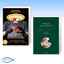 [오늘의 요리] 아하부장의 맛 + 메종드율의 맛있는 집밥 이야기 (전2권)