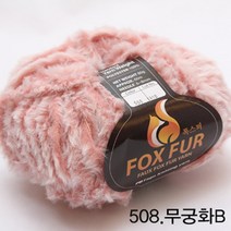 굿울 폭스퍼 뜨개질실, 508(무궁화B)