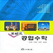 NSB9788955261806 새책-스테이책터 [포인트 공업수학] ---북스힐-강남룡 외 지음-수학 일반-20041105 출간-판형 188x257(B5), 포인트 공업수학