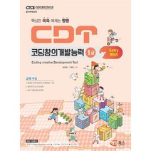 CDT 코딩창의개발능력 1급 엔트리