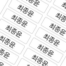 밀키페이퍼 다림질 열부착 의류 의류용 네임스티커 면소재 가능 티셔츠 속옷 강력접착, 화이트 의류용 대형 그림없음 고딕체