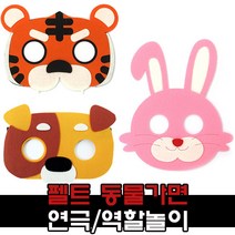 펠트 동물가면 환경구성 용품, 1, 3000 호랑이가면