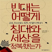 NSB9788960863002 새책-스테이책터 [빈대는 어떻게 침대와 세상을 정복했는가] -공포 히스테리 집착 박멸의 연대기--위즈덤하우스-브룩 보, 빈대는 어떻게 침대와 세상을 정복했는가