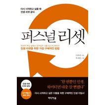 퍼스널 리셋:다시 시작하고 싶을 때 인생 리셋 공식, 미디어숲, 이라야