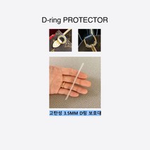 명품가방 리폼 체인고리 스크래치방지 D링 보호대, 기본형 3.5mm X 2개 1set
