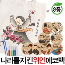 예스통상 [에코백DIY] 에코백만들기 가방만들기 애국에코백 그림그리기 색칠놀이, 나라를 지킨 위인에코백 8종 이순신