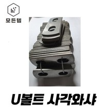 U-볼트용 와샤 U볼트와샤 파이프, U와샤 3/4인치(20A) 6개, 1개