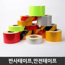 [더편한세상] 반사 테이프 고휘도 화물차 야광 안전, 형광, 10cm[폭] x 45M[길이]