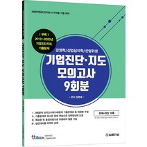 기업진단 지도 모의고사 9회분:경영학 / 산업심리학 / 산업위생 | 산업안전(보건)지도사 자격증 시험대비, 법률저널, 9788963365589, 정명재 편저