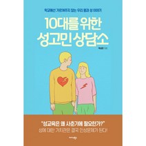 밀크북 10대를 위한 성고민 상담소 학교에선 가르쳐주지 않는 우리 몸과 성 이야기, 도서, 9788966377763