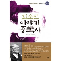 진순신 이야기 중국사 7:청 중화인민공화국: 중화의 약진, 살림