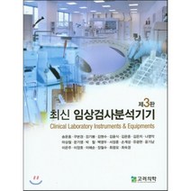 최신 임상검사분석기기, 고려의학, 송운흥,구본경 등저