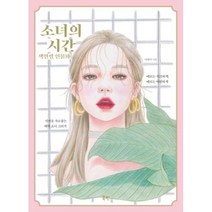 소녀의 시간-색연필 인물화, 이현미, 북핀