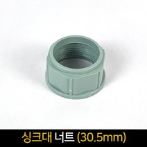 싱크너트 30.5mm 싱크대호스 너트 연결너트, 단품