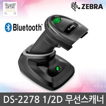 ZEBRA ZEBRA DS-2278 DS2278 2D 무선 바코드스캐너 리더기 제브라 심볼, DS-2278 USB/