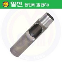 환펀치(홀펀치) 25mm 일진/혈펀치/진흥환펀치/일진환펀치/가죽천공/혁띠천공, 상세확인
