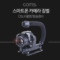 DSLR DSLR짐벌 Coms 카메라액세서리 손잡이 스마트폰 카메라짐벌 카메라 짐벌 스마트폰촬영용품