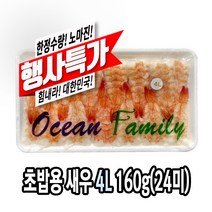 다인 초밥용 새우 4L 24미 (160g)(베트남) 초새우 자숙새우 초밥재료 새우초밥 초자숙새우 초밥용자숙새우 [1084-5]4L 초새우160g초밥용새우(베트남), [1084-5]4L 초새우160g초밥용새우