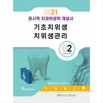 퍼시픽북스 2021 퍼시픽 치과위생학 개념서 02 기초치위생 치위생관리 +미니수첩제공, 퍼시픽학술편찬국