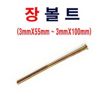 장볼트 M3X75mm 1봉 500개 장피스 둥근머리볼트