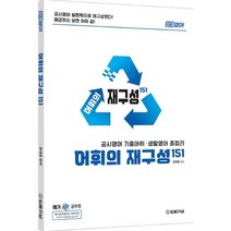어휘의 재구성 151:공시영어 기출어휘 생활영어 총정리, 법률저널