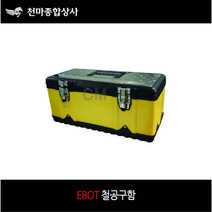EBOT 철공구함 철재 공구상자 박스 소 중 대