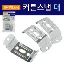코텍 커튼스냅(대3P K8024) 블라인드용 클립 롤스크린