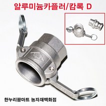 한누리팜마트 알루미늄카플러 캄록D 100A, 1개