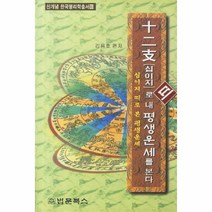 이노플리아 십이지 띠로 내 평생 운세를 본다 10 신개념 한국 명리학 총서, One color | One Size@1