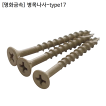 [500개입] [명화금속] 국산 드라이월스크류(병목) 외날 #6x50mm type17 목재피스/나무피스/나사