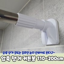 용품 커튼 인테리어 110-200cm 행거 가정 커텐 압축 인기NO.1 봉 꾸미기