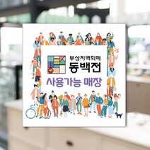 하나사인몰 긴급재난지원금 사용가능 가맹점 안내판 지역사랑상품권 선불카드 지역화폐 스티커 제로페이, 1개, 유포지스티커 150x150mm 시안12번