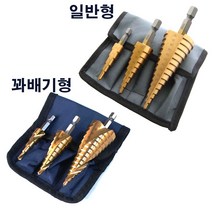 AM TECH 스텝드릴 비트 기리 3종 세트 홀쏘 천공날 전동 홀가공 임팩 스탭드릴 홀쏘 홀쇼, 꽈배기형3종세트