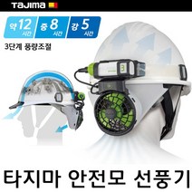 타지마 안전모 송풍기 선풍기 헬멧 쿨러 청량팬 풍아헤드 세트 FH-BA18SEGW