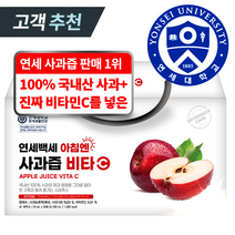 연세대학교 사과즙 1위 비타민C를 넣은 100% 국내산 아침에 좋은 사과즙, 30포, 70ml
