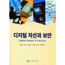 디지털 자산과 보안, 남상엽(저),상학당,(역)상학당,(그림)상학당, 상학당